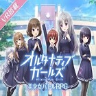 オルタナティブガールズ RMT
