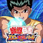 幽遊白書100%本気(マジ)バトル RMT