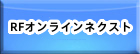 RFオンラインネクスト RMT