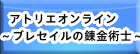 アトリエオンライン ～ブレセイルの錬金術士～ RMT