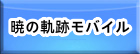 暁の軌跡モバイル（英雄伝説 ） RMT