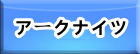 アークナイツ RMT
