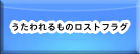 うたわれるものロストフラグ(ロスフラ) RMT