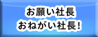 お願い社長(おねがい社長！) RMT