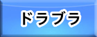 コード:ドラゴンブラッド(ドラブラ) RMT
