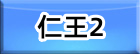 仁王2 RMT