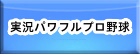 実況パワフルプロ野球（パワプロアプリ） RMT