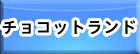 チョコットランド RMT