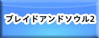 ブレイドアンドソウル2（Blade＆Soul2） RMT